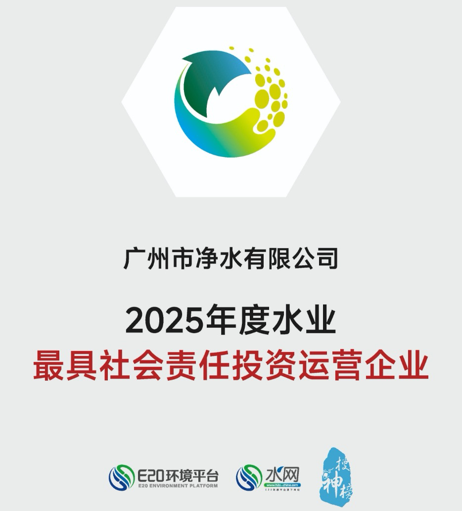 陆续三年！广州净水公司再获“年度水业最具社会责任投资运营企业”